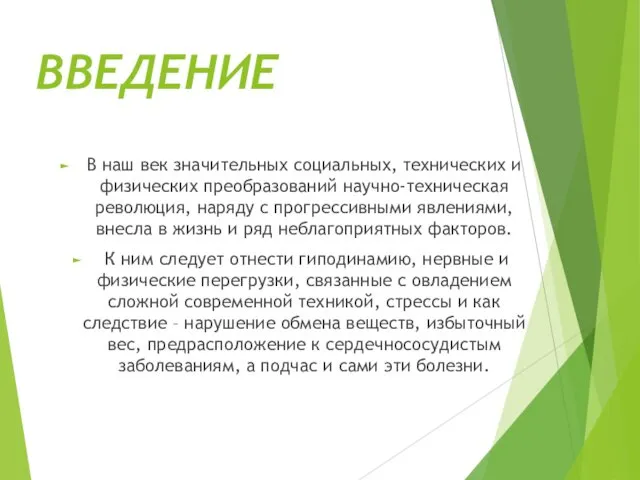 ВВЕДЕНИЕ В наш век значительных социальных, технических и физических преобразований