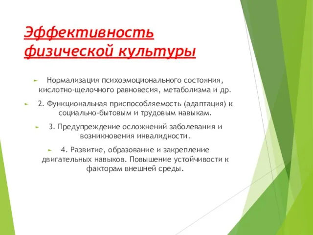 Эффективность физической культуры Нормализация психоэмоционального состояния, кислотно-щелочного равновесия, метаболизма и