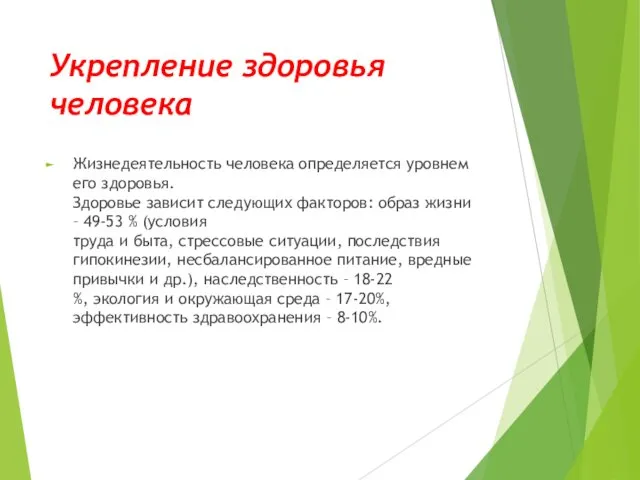 Укрепление здоровья человека Жизнедеятельность человека определяется уровнем его здоровья. Здоровье