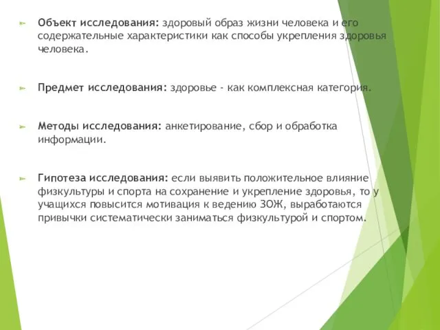 Объект исследования: здоровый образ жизни человека и его содержательные характеристики