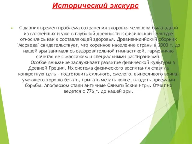 Исторический экскурс С давних времен проблема сохранения здоровья человека была