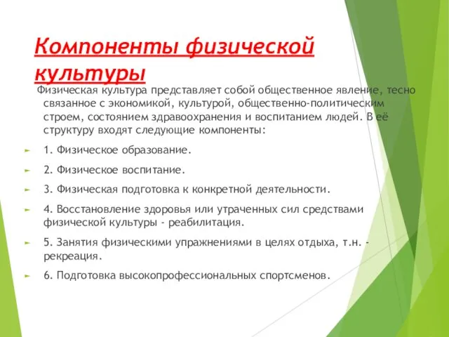 Компоненты физической культуры Физическая культура представляет собой общественное явление, тесно