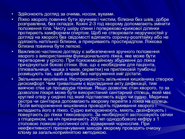 Здійснюють догляд за очима, носом, вухами. Ліжко хворого повинно бути