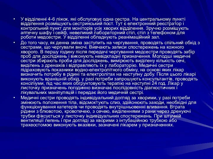 У відділенні 4-6 ліжок, які обслуговує одна сестра. На центральному