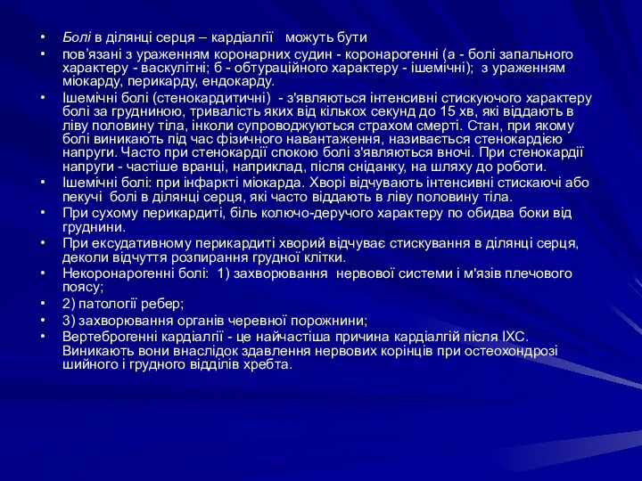 Болі в ділянці серця – кардіалгії можуть бути пов’язані з