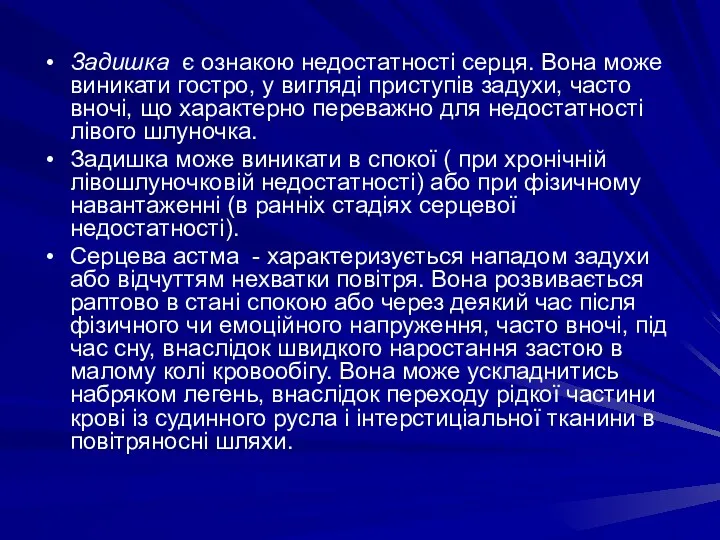 Задишка є ознакою недостатності серця. Вона може виникати гостро, у