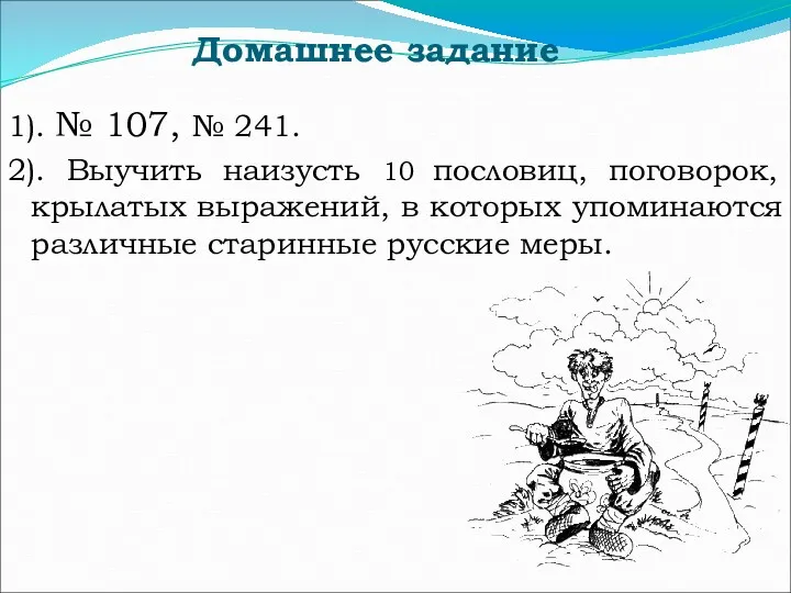 Домашнее задание 1). № 107, № 241. 2). Выучить наизусть