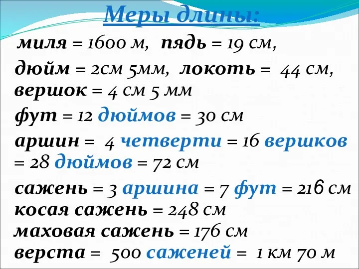 Меры длины: миля = 1600 м, пядь = 19 см,