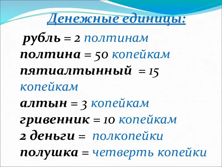 Денежные единицы: рубль = 2 полтинам полтина = 50 копейкам