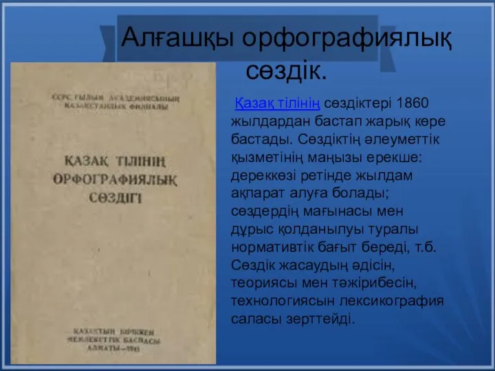 Алғашқы орфографиялық сөздік. Қазақ тілінің сөздіктері 1860 жылдардан бастап жарық