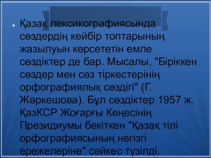 Қазақ лексикографиясында сөздердің кейбір топтарының жазылуын көрсететін емле сөздіктер де