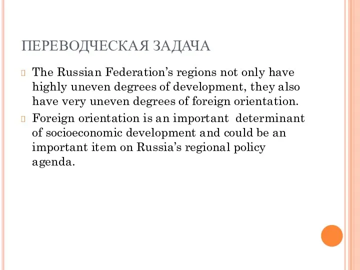 ПЕРЕВОДЧЕСКАЯ ЗАДАЧА The Russian Federation’s regions not only have highly uneven degrees of
