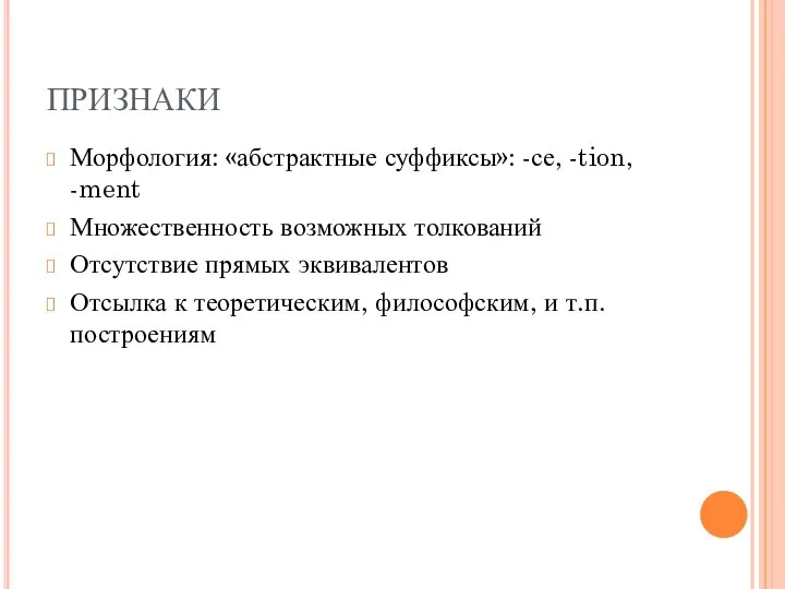 ПРИЗНАКИ Морфология: «абстрактные суффиксы»: -се, -tion, -ment Множественность возможных толкований Отсутствие прямых эквивалентов