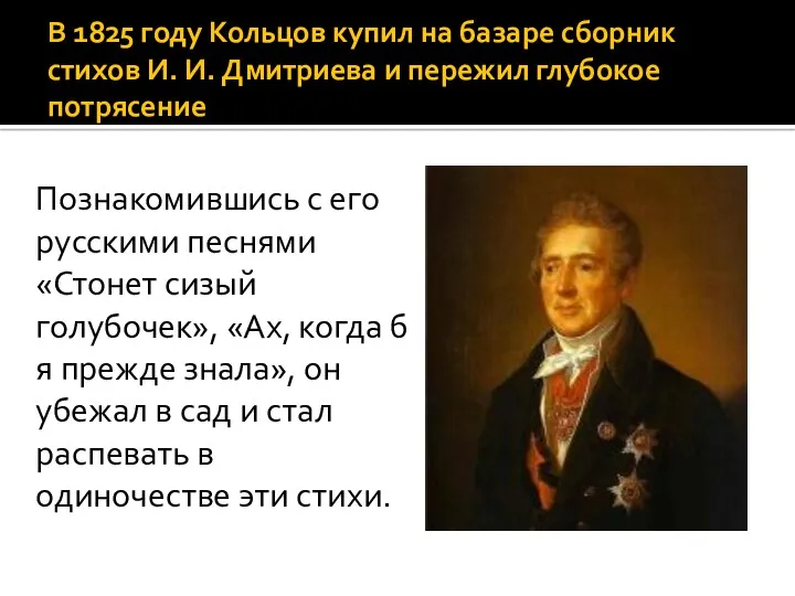 В 1825 году Кольцов купил на базаре сборник стихов И.