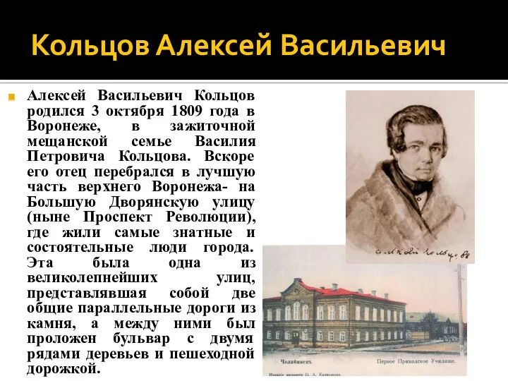 Кольцов Алексей Васильевич Алексей Васильевич Кольцов родился 3 октября 1809
