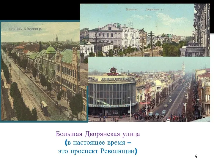 Большая Дворянская улица (в настоящее время – это проспект Революции)