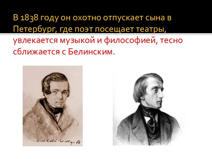 В 1838 году он охотно отпускает сына в Петербург, где