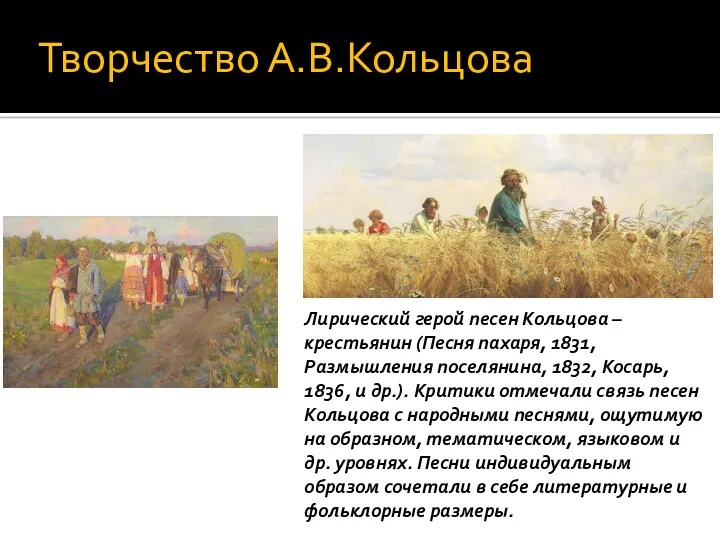 Лирический герой песен Кольцова – крестьянин (Песня пахаря, 1831, Размышления