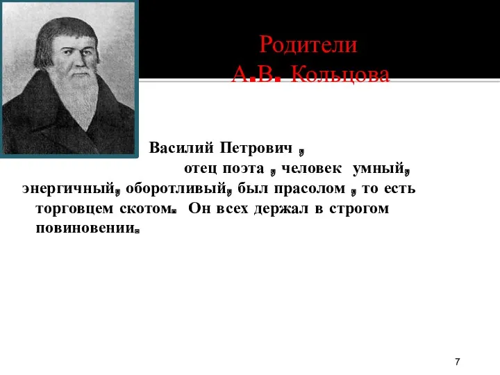 Василий Петрович , отец поэта , человек умный, энергичный, оборотливый,