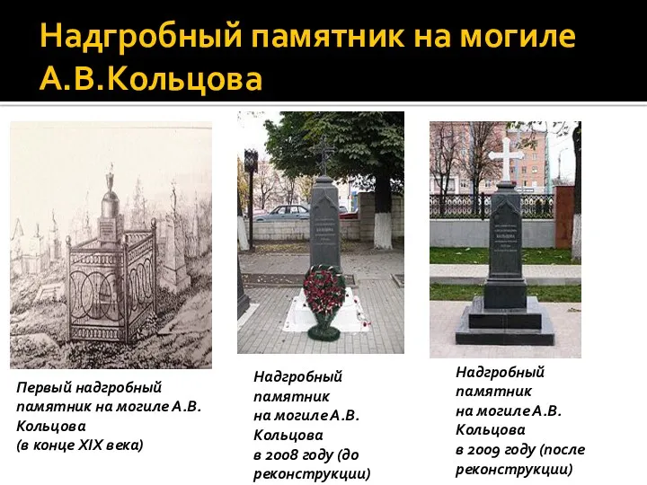 Надгробный памятник на могиле А.В.Кольцова Первый надгробный памятник на могиле
