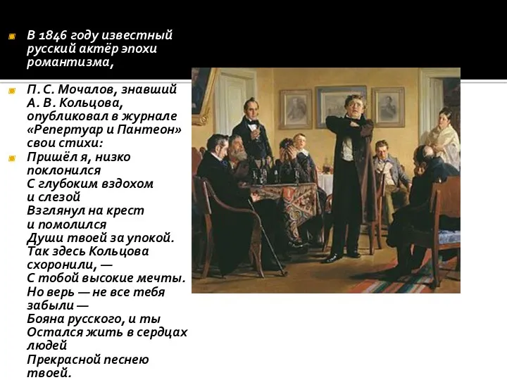 В 1846 году известный русский актёр эпохи романтизма, П. С.