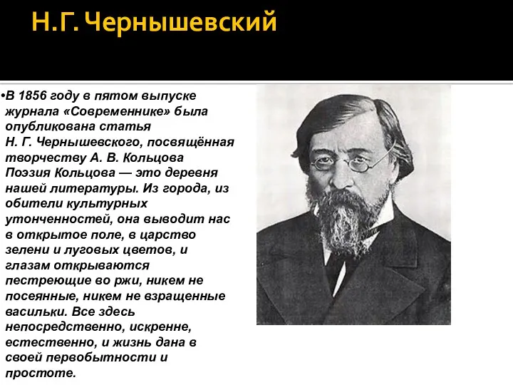 Н.Г. Чернышевский В 1856 году в пятом выпуске журнала «Современнике»