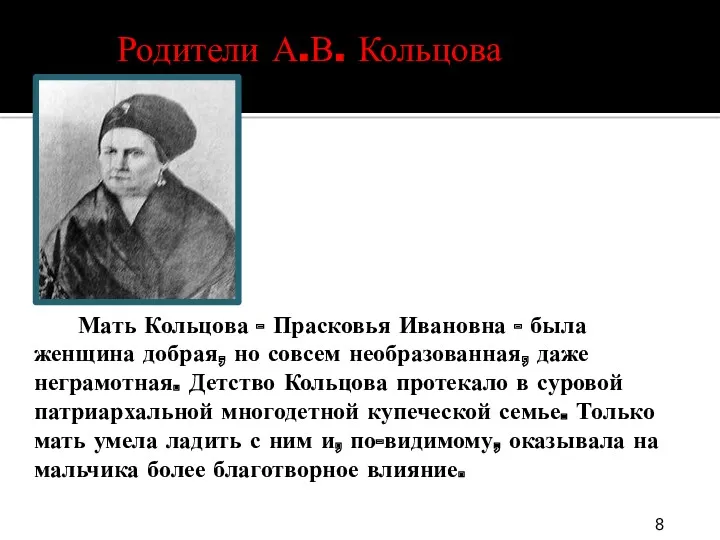 Мать Кольцова - Прасковья Ивановна - была женщина добрая, но