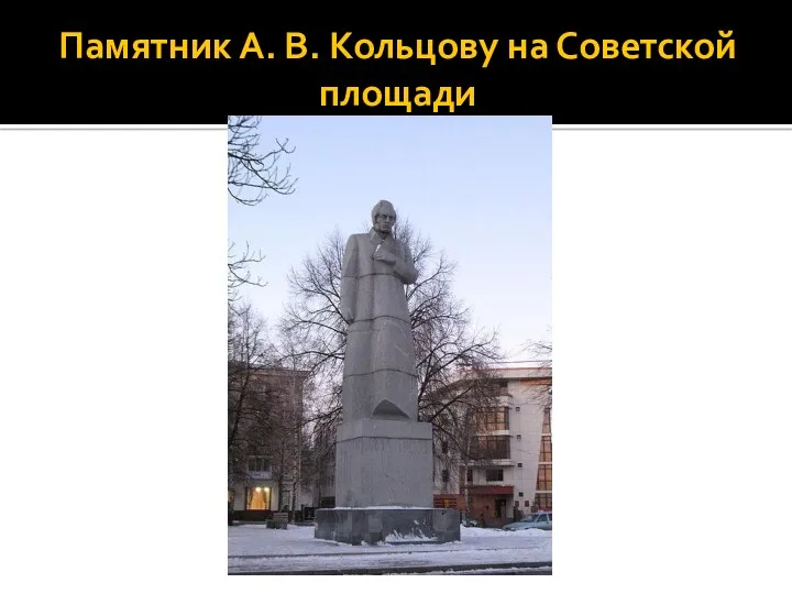 Памятник А. В. Кольцову на Советской площади