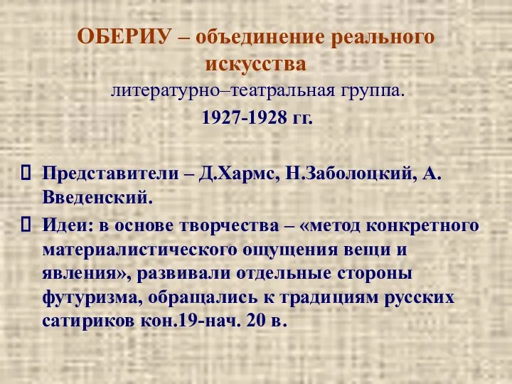 ОБЕРИУ – объединение реального искусства литературно–театральная группа. 1927-1928 гг. Представители