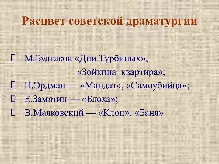 Расцвет советской драматургии М.Булгаков «Дни Турбиных», «Зойкина квартира»; Н.Эрдман —