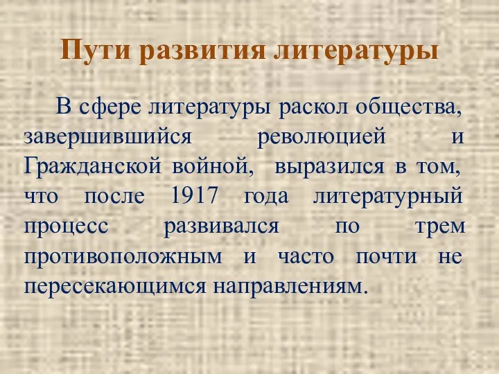 В сфере литературы раскол общества, завершившийся революцией и Гражданской войной,