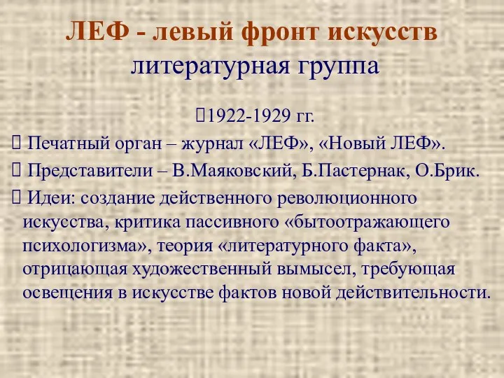 ЛЕФ - левый фронт искусств литературная группа 1922-1929 гг. Печатный орган – журнал