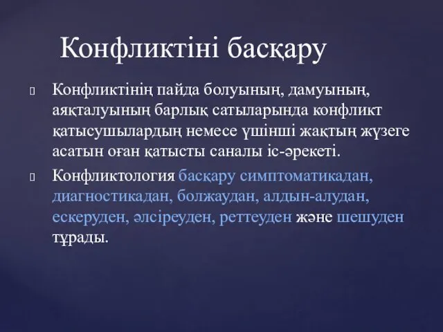 Конфликтінің пайда болуының, дамуының, аяқталуының барлық сатыларында конфликт қатысушылардың немесе