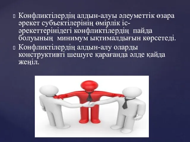 Конфликтілердің алдын-алуы әлеуметтік өзара әрекет субъектілерінің өмірлік іс-әрекеттерінідегі конфликтілердің пайда