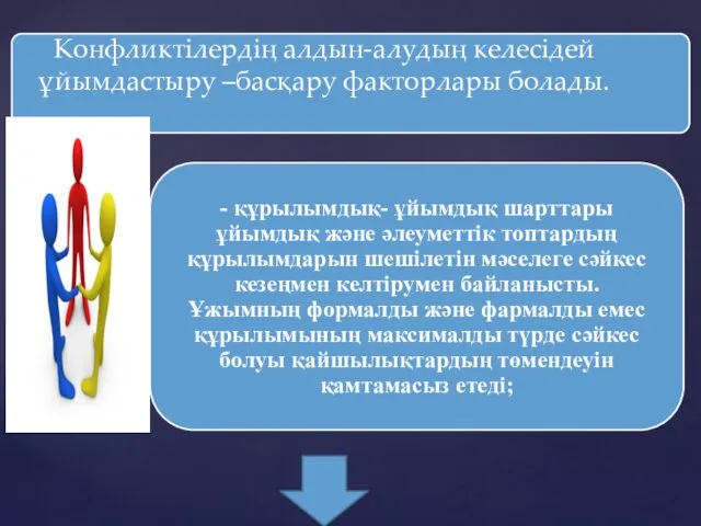 Конфликтілердің алдын-алудың келесідей ұйымдастыру –басқару факторлары болады.