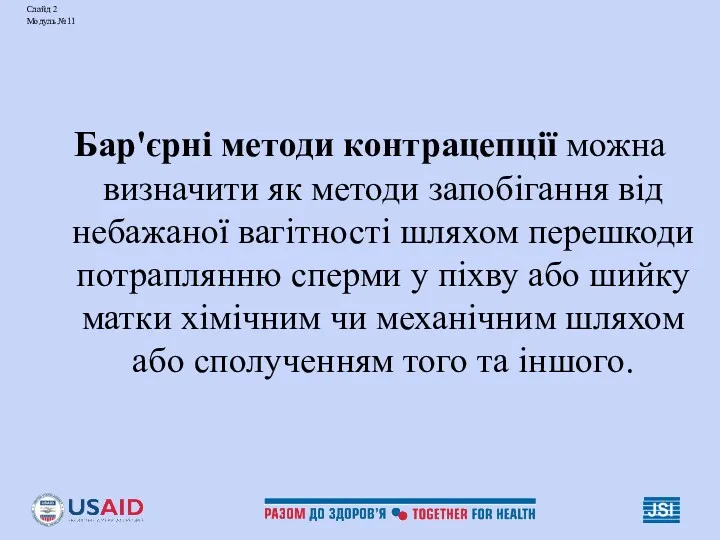 Слайд 2 Модуль №11 Бар'єрні методи контрацепції можна визначити як