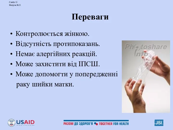 Слайд 11 Модуль №11 Переваги Контролюється жінкою. Відсутність протипоказань. Немає