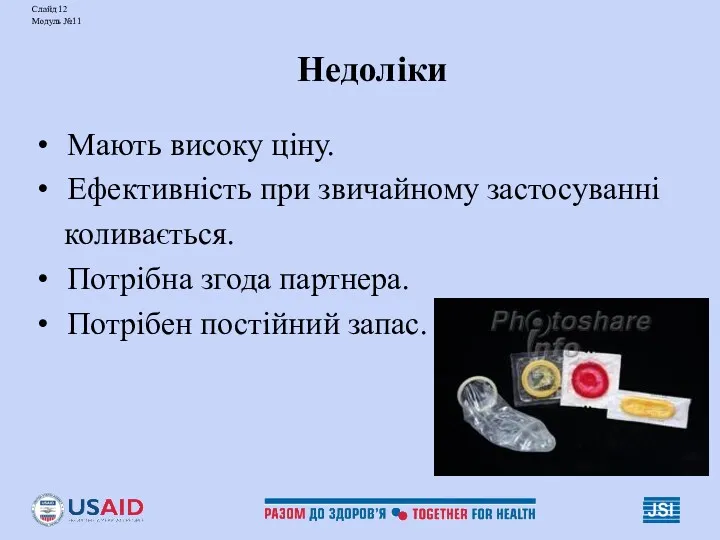 Слайд 12 Модуль №11 Недоліки Мають високу ціну. Ефективність при