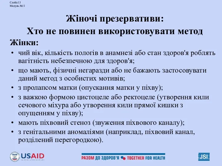 Слайд 13 Модуль №11 Жіночі презервативи: Хто не повинен використовувати