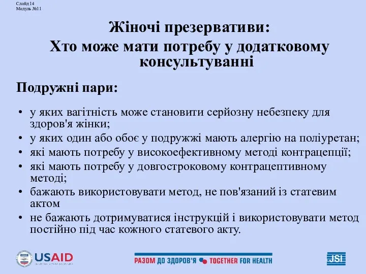 Слайд 14 Модуль №11 Жіночі презервативи: Хто може мати потребу