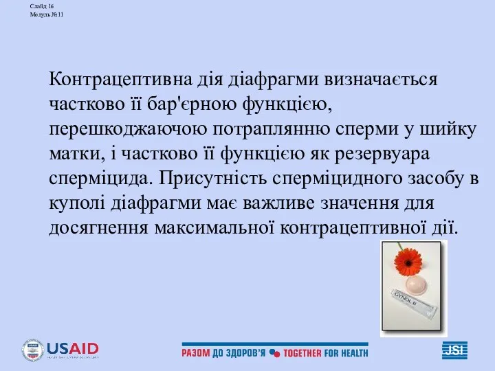 Слайд 16 Модуль №11 Контрацептивна дія діафрагми визначається частково її