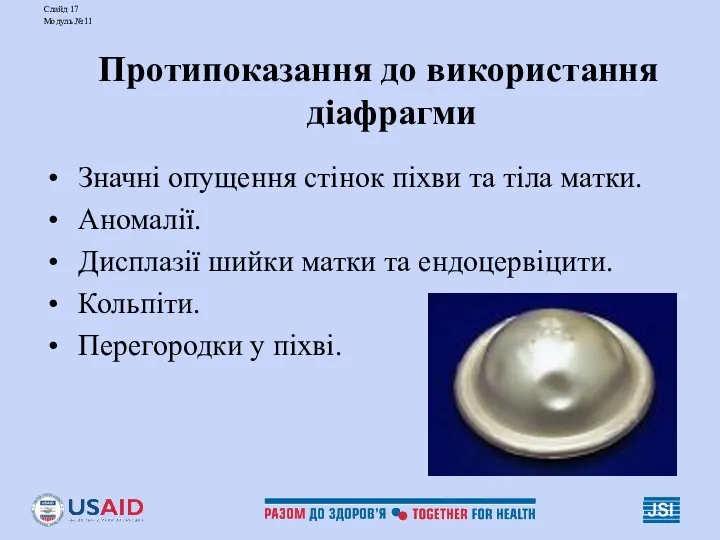 Слайд 17 Модуль №11 Протипоказання до використання діафрагми Значні опущення