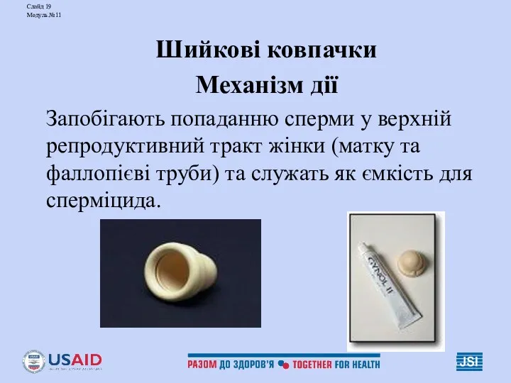 Слайд 19 Модуль №11 Шийкові ковпачки Механізм дії Запобігають попаданню