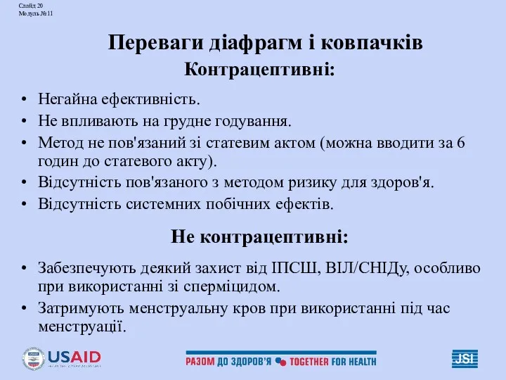 Слайд 20 Модуль №11 Переваги діафрагм і ковпачків Контрацептивні: Негайна