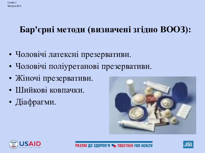 Слайд 3 Модуль №11 Бар'єрні методи (визначені згідно ВООЗ): Чоловічі