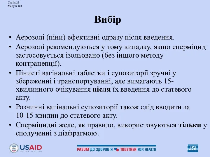 Слайд 25 Модуль №11 Вибір Аерозолі (піни) ефективні одразу після