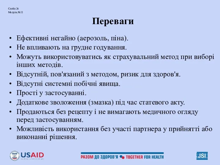 Слайд 26 Модуль №11 Переваги Ефективні негайно (аерозоль, піна). Не