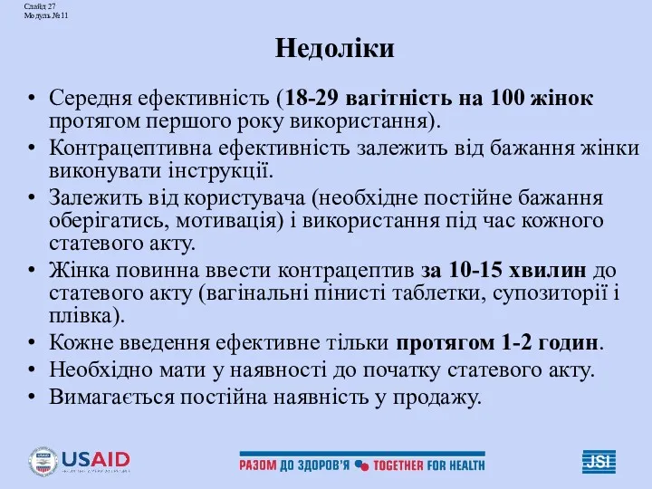 Слайд 27 Модуль №11 Недоліки Середня ефективність (18-29 вагітність на