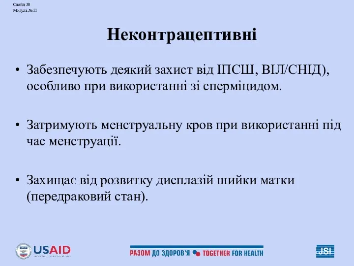 Слайд 30 Модуль №11 Неконтрацептивні Забезпечують деякий захист від ІПСШ,