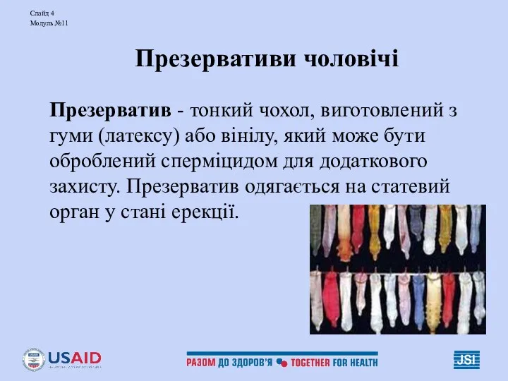 Слайд 4 Модуль №11 Презервативи чоловічі Презерватив - тонкий чохол,